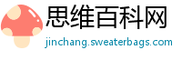 思维百科网